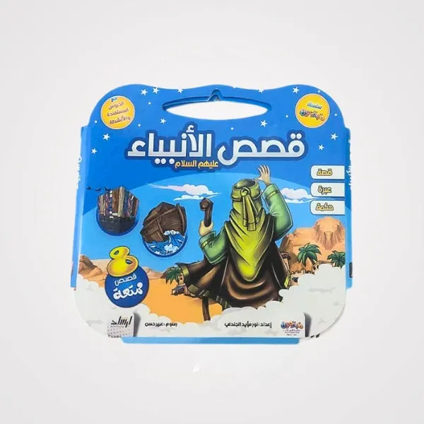 Interactive Children's Stories – A Religious Educational Collection for Kids