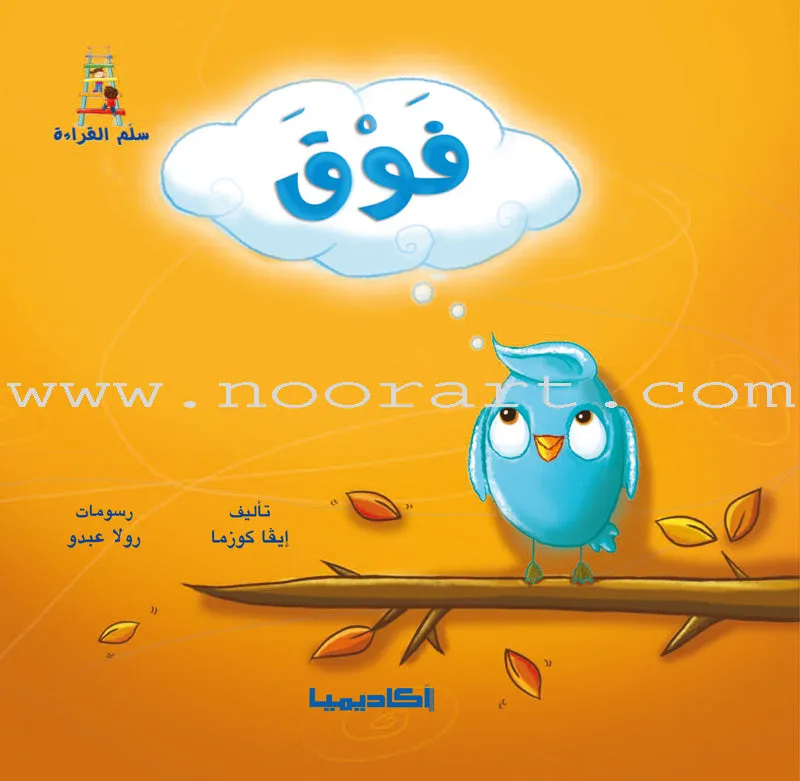 Ladder Reading Stories (Set of 2 Books) قصص سلم القراءة